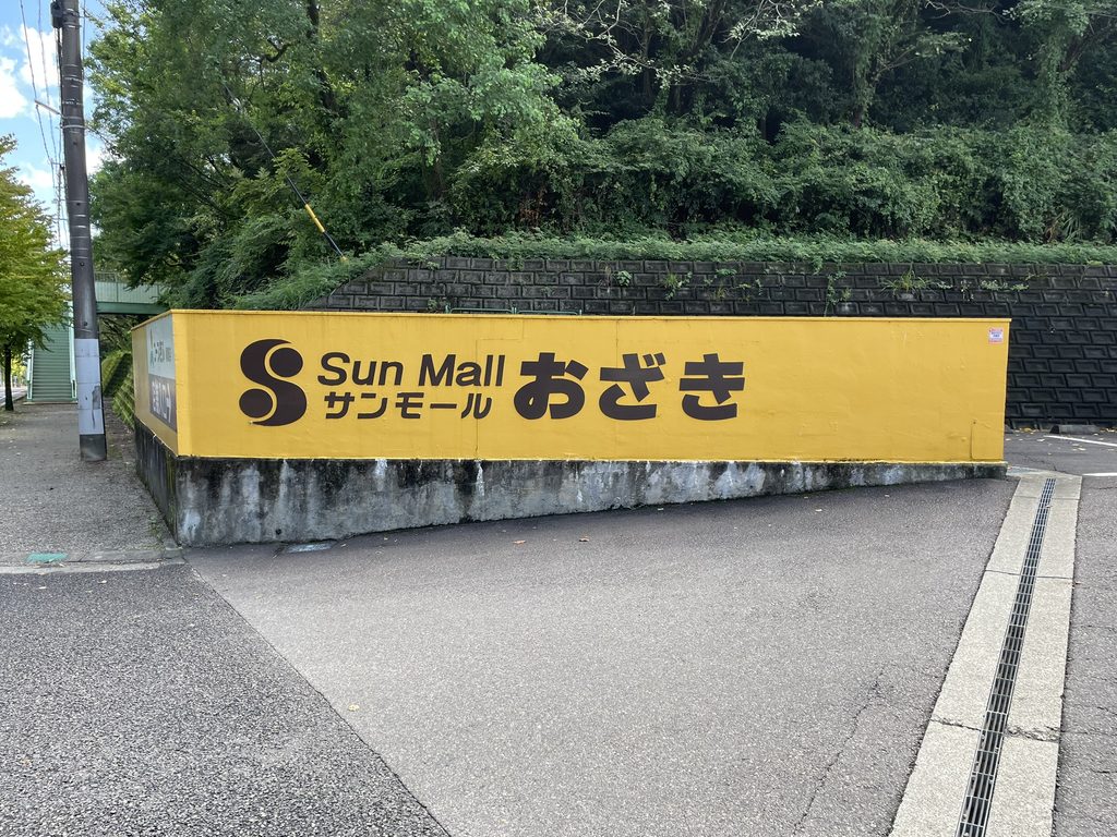 ママーンカフェがある尾崎団地のおざきショッピングセンター
