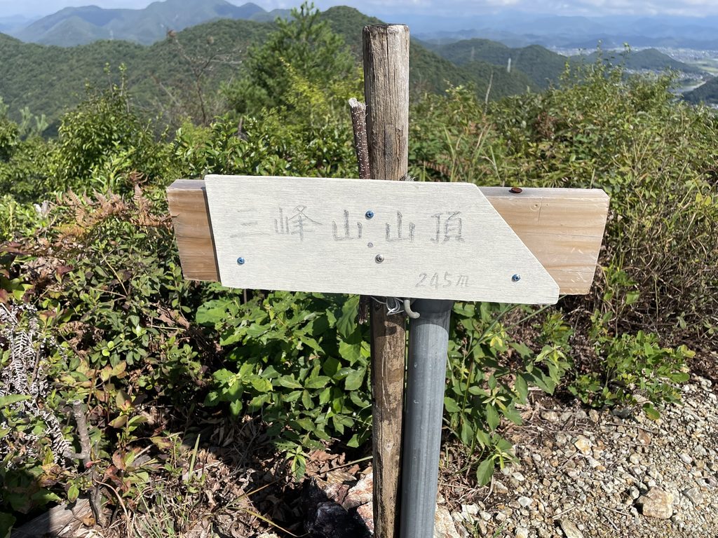 標高245mの三峰山山頂にある看板