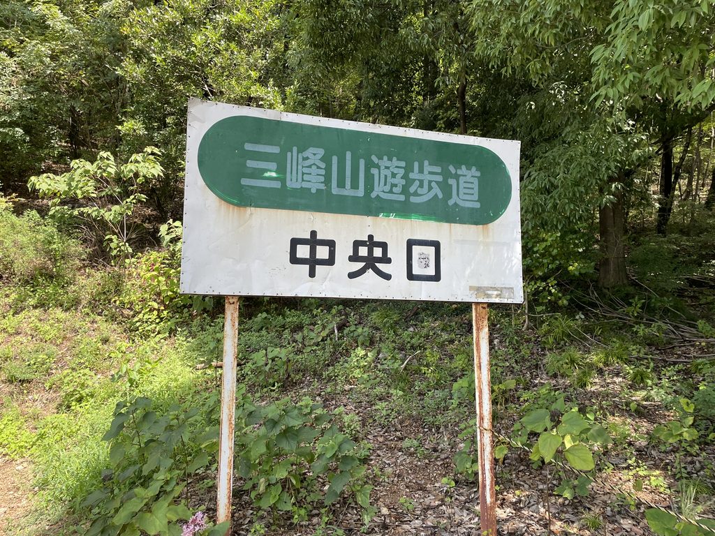 三峰山遊歩道の中央登山口