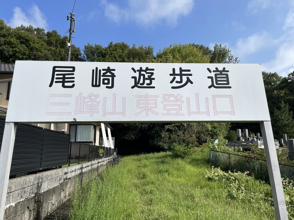 尾崎遊歩道の三峰山東登山口