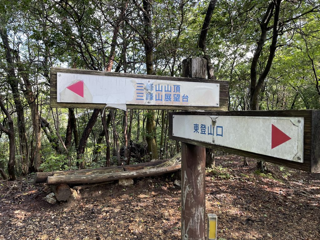 三峰山山頂と展望台の方向を示す案内板