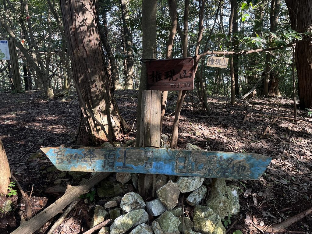権現山山頂の標識