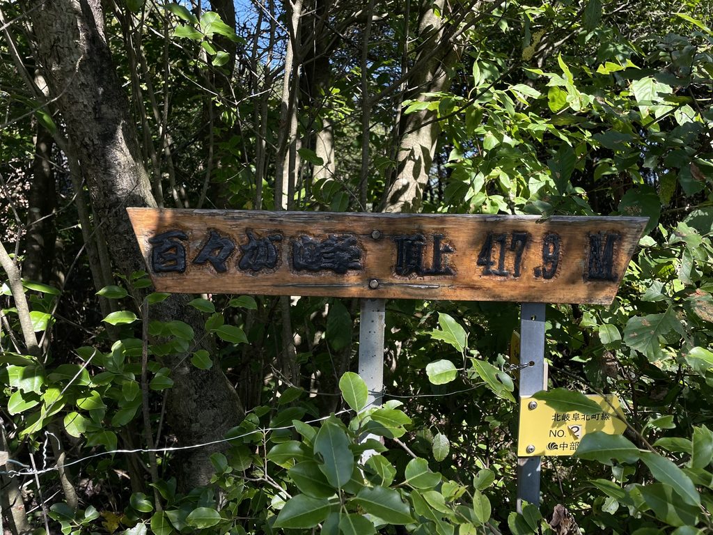 百々ヶ峰山頂417.9mの標識