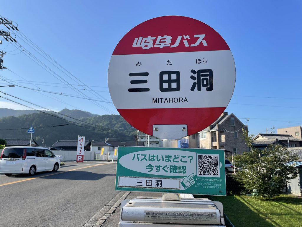 岐阜バスの三田洞バス停