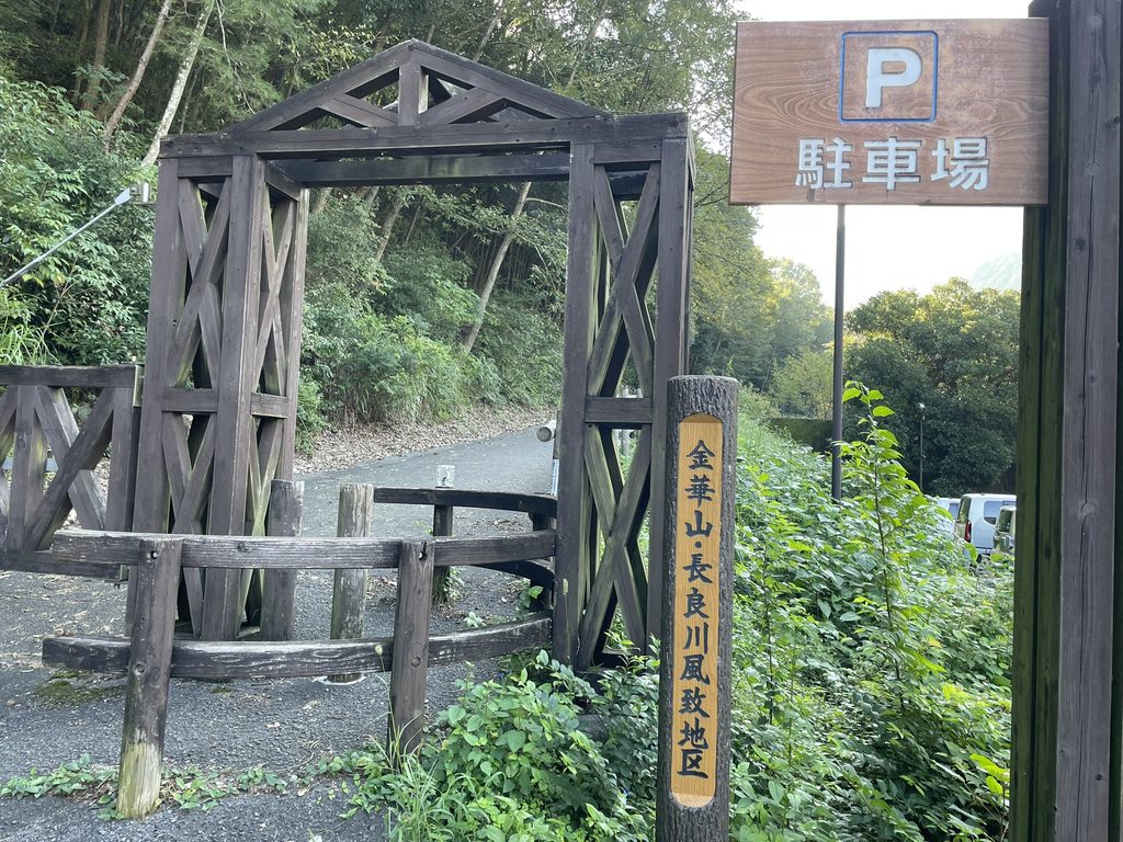 ながら川ふれあいの森の百々ヶ峰登山開始地点