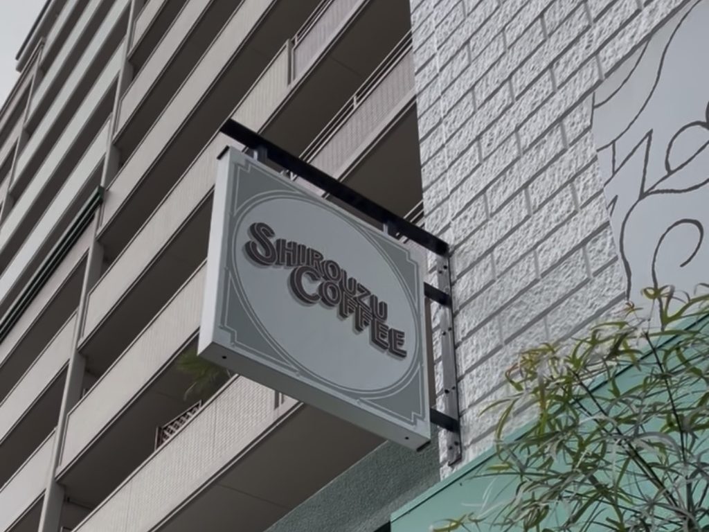 福岡のシロウズコーヒーの看板