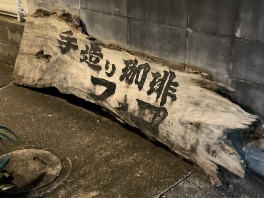 福岡のフッコ珈琲の木製看板