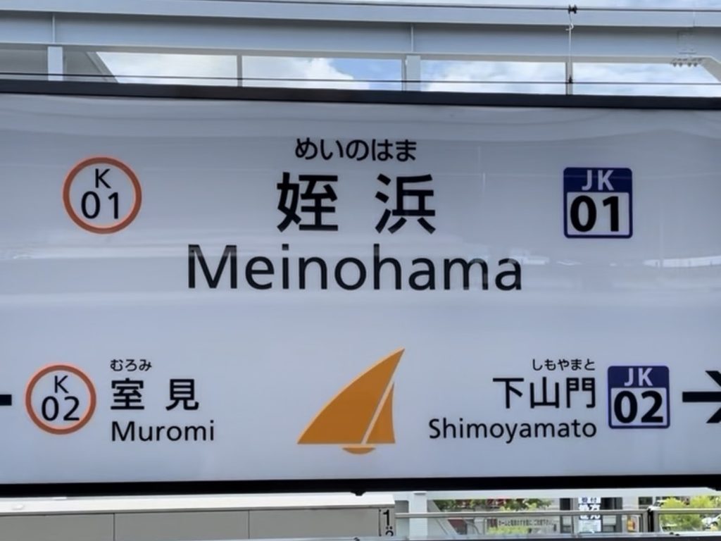 姪浜駅の駅名標