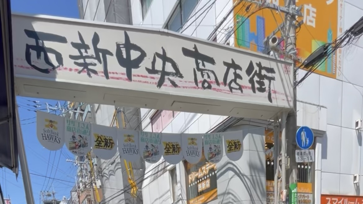 福岡市西新にある西新中央商店街の入口