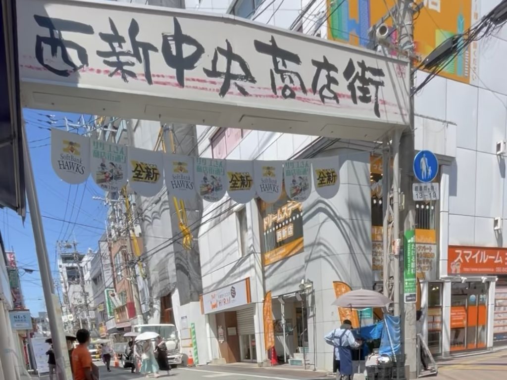 西新中央商店街の入口