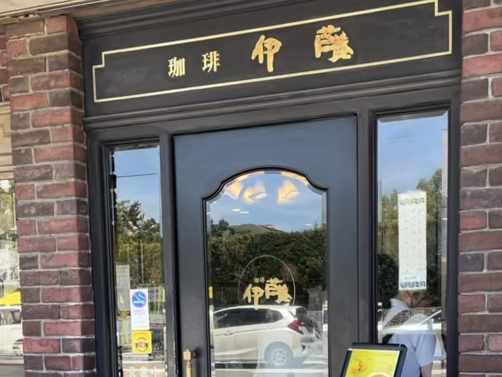 西新にある純喫茶 珈琲伊藤の外観