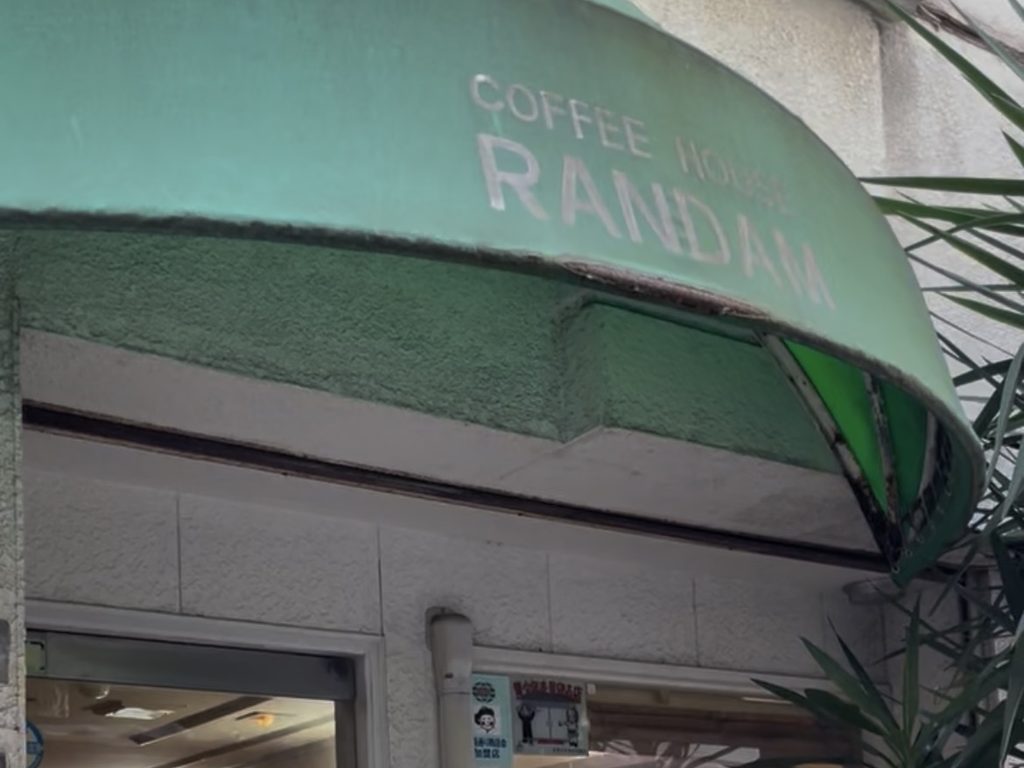 西新で見つけたコーヒーハウス ランダムの外観