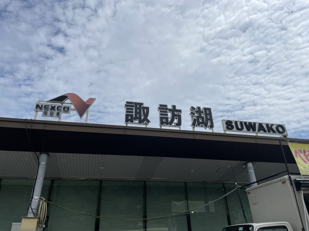 諏訪湖サービスエリアの建物と看板