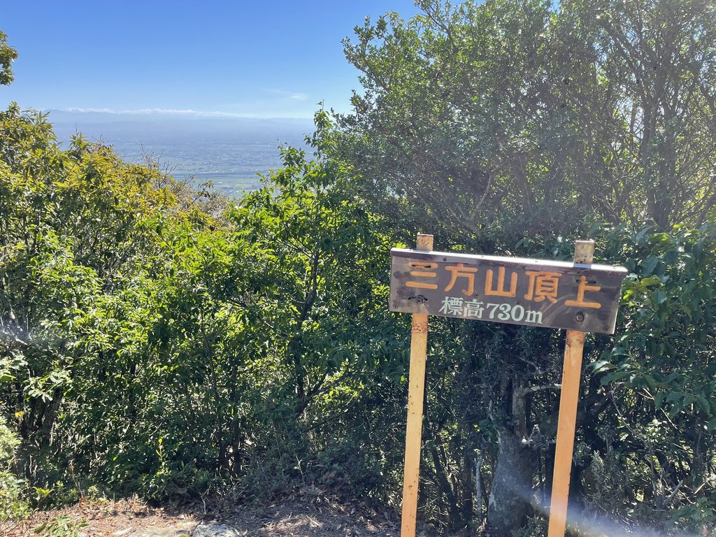 標高730mの三方山山頂
