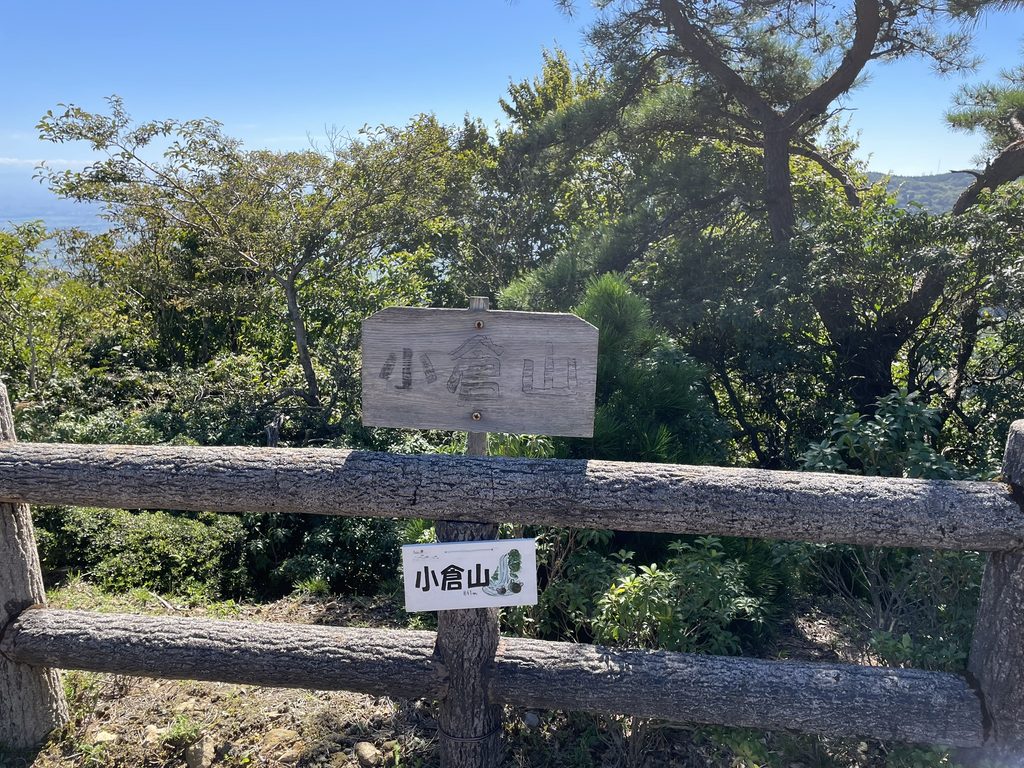 小倉山山頂の標識