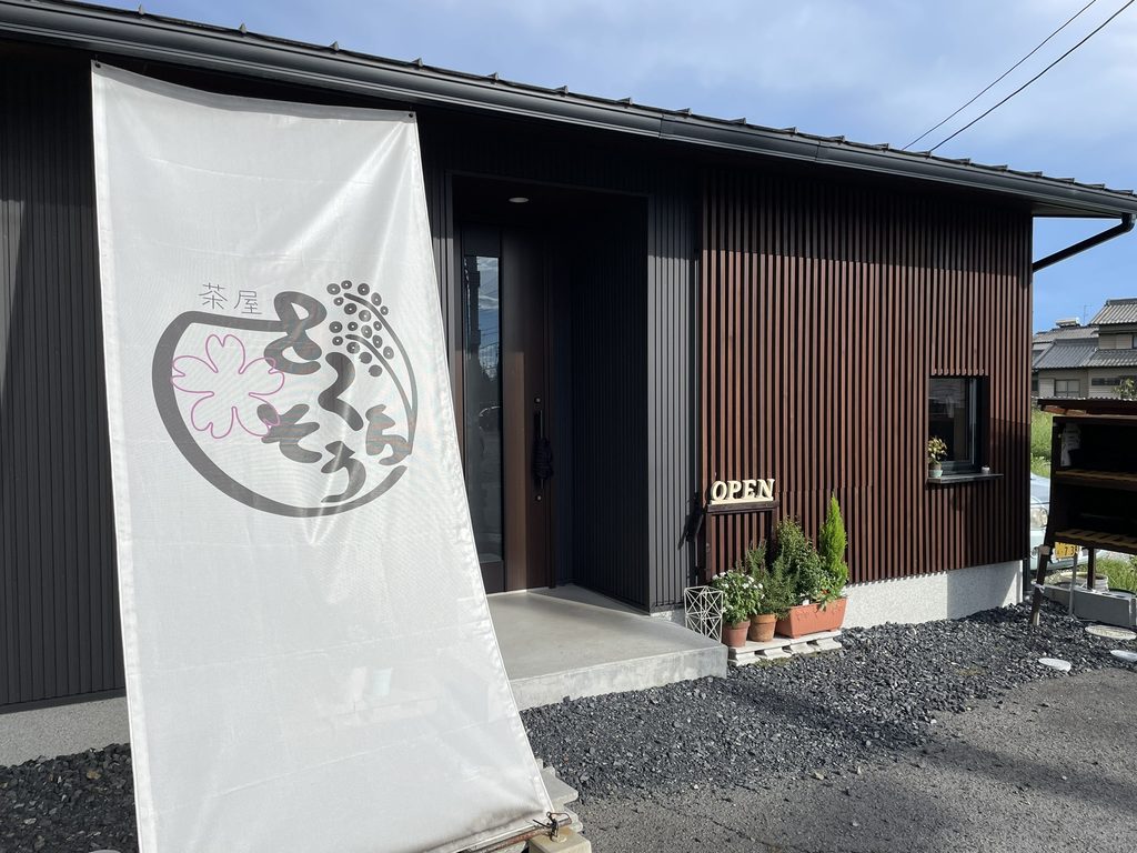 一宮市にある茶屋さくら・そうの外観