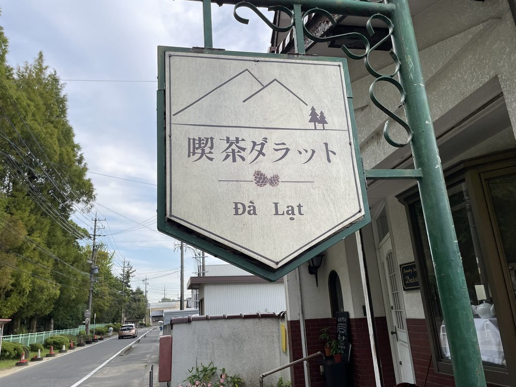 一宮市尾西にある喫茶ダラットの看板